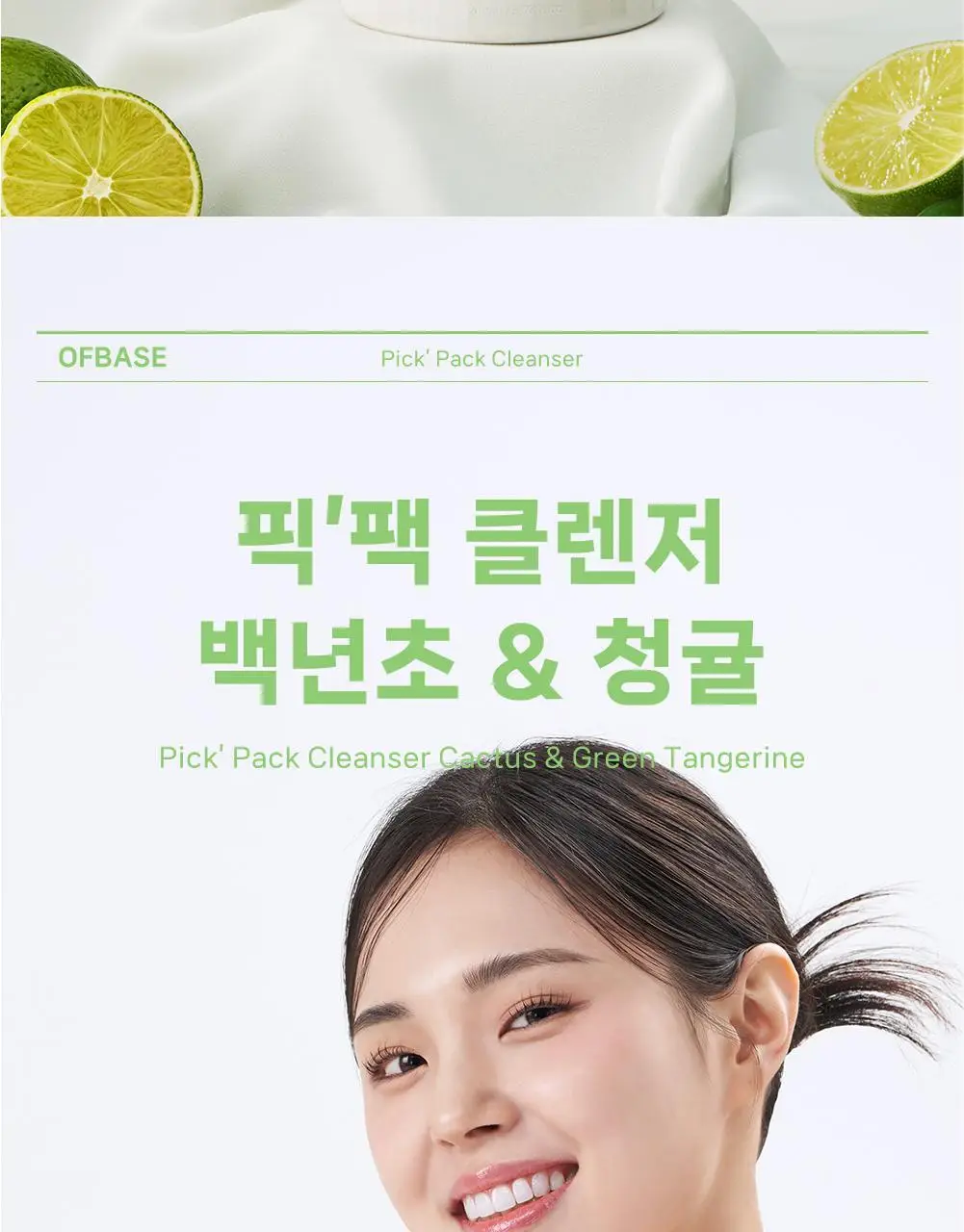 [블랙헤드클렌저] 오브베이스 픽팩 클렌저 백년초&청귤 200ml 상세페이지 12